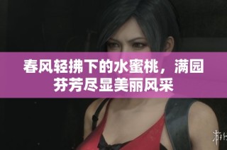 春风轻拂下的水蜜桃，满园芬芳尽显美丽风采