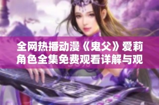 全网热播动漫《鬼父》爱莉角色全集免费观看详解与观后感