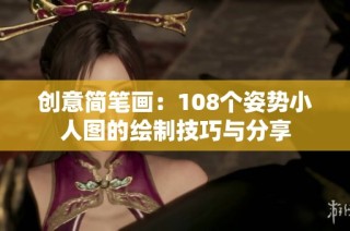 创意简笔画：108个姿势小人图的绘制技巧与分享
