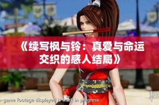 《续写枫与铃：真爱与命运交织的感人结局》