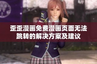 歪歪漫画免费漫画页面无法跳转的解决方案及建议