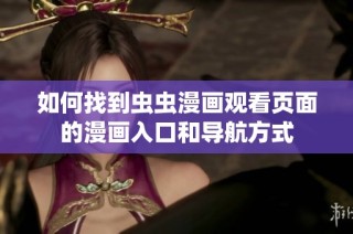 如何找到虫虫漫画观看页面的漫画入口和导航方式