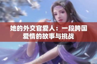 她的外交官爱人：一段跨国爱情的故事与挑战
