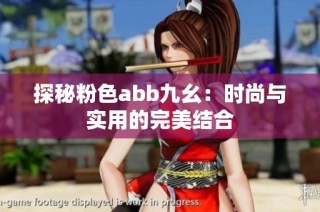 探秘粉色abb九幺：时尚与实用的完美结合
