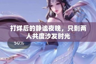 打烊后的静谧夜晚，只剩两人共度沙发时光