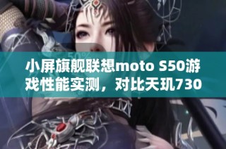 小屏旗舰联想moto S50游戏性能实测，对比天玑7300表现如何