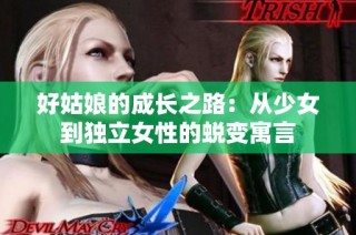 好姑娘的成长之路：从少女到独立女性的蜕变寓言