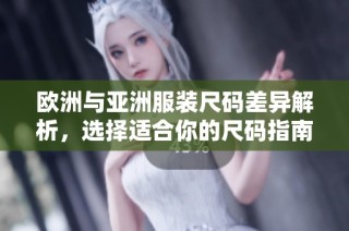 欧洲与亚洲服装尺码差异解析，选择适合你的尺码指南