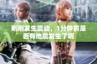 刚刚发生震动，1分钟前是否有地震发生了呢