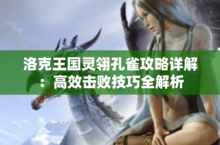 洛克王国灵翎孔雀攻略详解：高效击败技巧全解析