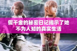 假千金的秘密日记揭示了她不为人知的真实生活