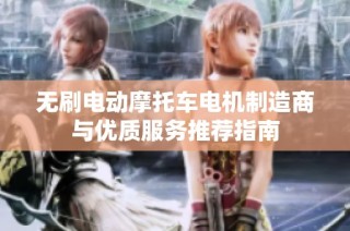 无刷电动摩托车电机制造商与优质服务推荐指南
