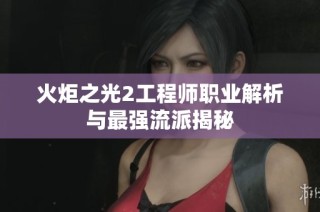 火炬之光2工程师职业解析与最强流派揭秘