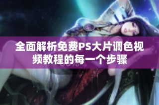 全面解析免费PS大片调色视频教程的每一个步骤