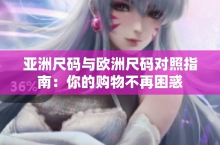 亚洲尺码与欧洲尺码对照指南：你的购物不再困惑