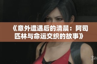 《意外遭遇后的清晨：阿司匹林与命运交织的故事》