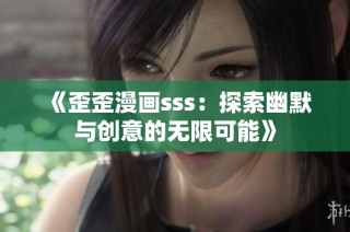 《歪歪漫画sss：探索幽默与创意的无限可能》