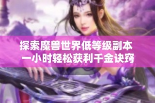 探索魔兽世界低等级副本 一小时轻松获利千金诀窍