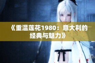《重温莲花1980：意大利的经典与魅力》