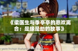 《梁医生与季亭亭的悲欢离合：是缘是劫的故事》