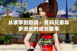 从求学到职场：骨科兄弟年岁渐长的成长故事