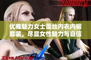 优雅魅力女士蕾丝内衣内裤套装，尽显女性魅力与自信