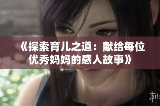 《探索育儿之道：献给每位优秀妈妈的感人故事》
