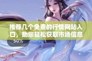 推荐几个免费的行情网站入口，助您轻松获取市场信息