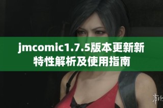 jmcomic1.7.5版本更新新特性解析及使用指南