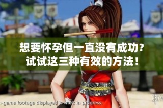 想要怀孕但一直没有成功？试试这三种有效的方法！