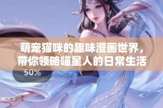 萌宠猫咪的趣味漫画世界，带你领略喵星人的日常生活