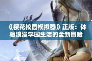 《樱花校园模拟器》正版：体验浪漫学园生活的全新冒险之旅