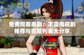 免费观看泰剧：丰富电视剧推荐与完整列表大分享
