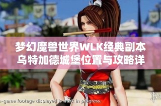 梦幻魔兽世界WLK经典副本乌特加德城堡位置与攻略详解