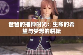 爸爸的播种时光：生命的希望与梦想的耕耘