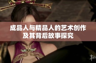 成品人与精品人的艺术创作及其背后故事探究
