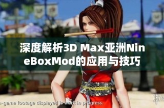 深度解析3D Max亚洲NineBoxMod的应用与技巧