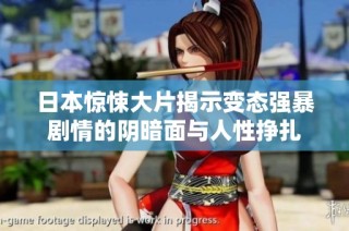 日本惊悚大片揭示变态强暴剧情的阴暗面与人性挣扎