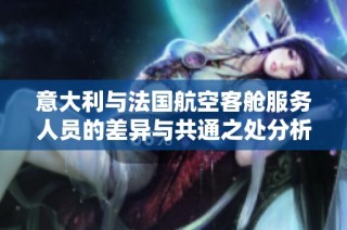 意大利与法国航空客舱服务人员的差异与共通之处分析