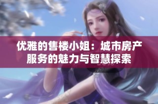 优雅的售楼小姐：城市房产服务的魅力与智慧探索