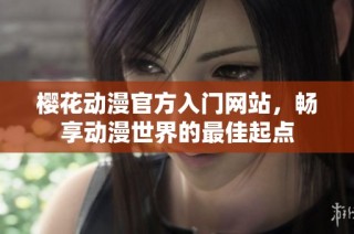 樱花动漫官方入门网站，畅享动漫世界的最佳起点