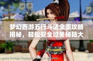 梦幻西游五行斗法全面攻略揭秘，轻松安全过关秘籍大放送