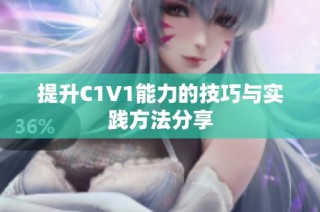 提升C1V1能力的技巧与实践方法分享