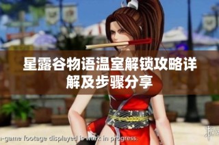 星露谷物语温室解锁攻略详解及步骤分享
