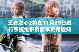 王者之心2将在11月29日进行系统维护及版本更新通知