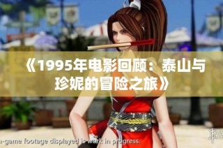 《1995年电影回顾：泰山与珍妮的冒险之旅》