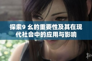探索9 幺的重要性及其在现代社会中的应用与影响
