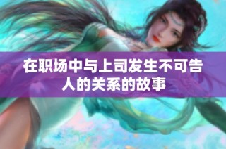 在职场中与上司发生不可告人的关系的故事