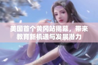 美国首个黄冈站揭幕，带来教育新机遇与发展潜力