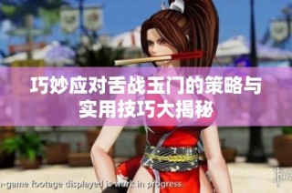 巧妙应对舌战玉门的策略与实用技巧大揭秘